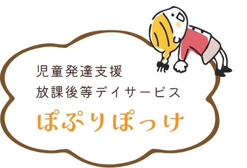 児童発達支援・放課後等デイサービスぽぷりぽっけ