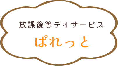 放課後等デイサービスぱれっと