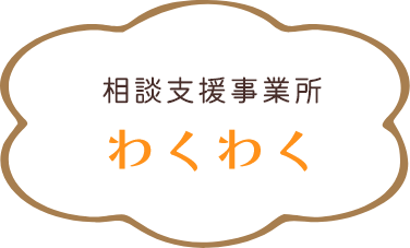 相談支援事業所わくわく